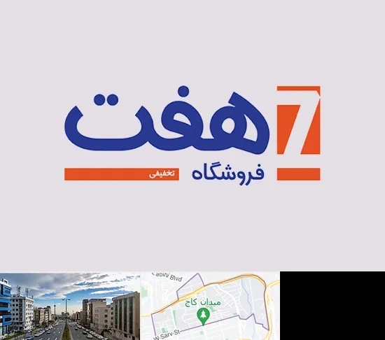 فروشگاه هفت در سعادت آباد