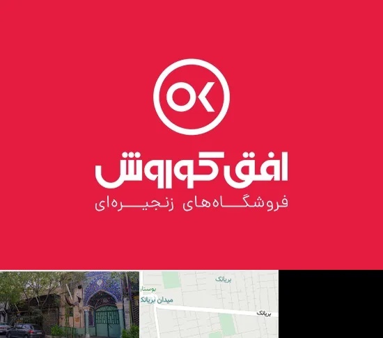 فروشگاه افق کوروش در بریانک