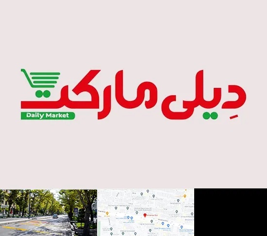 فروشگاه دیلی مارکت در میرداماد