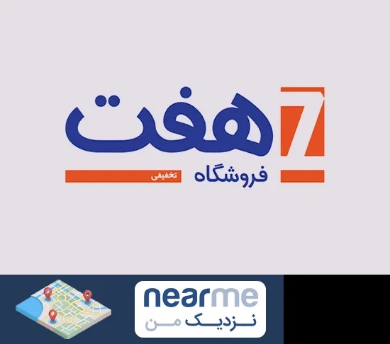 فروشگاه هفت در نزدیک من