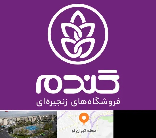 فروشگاه گندم در تهران نو