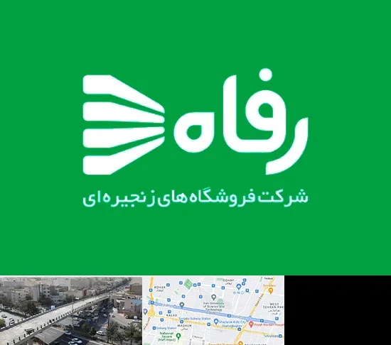 فروشگاه رفاه در فرجام