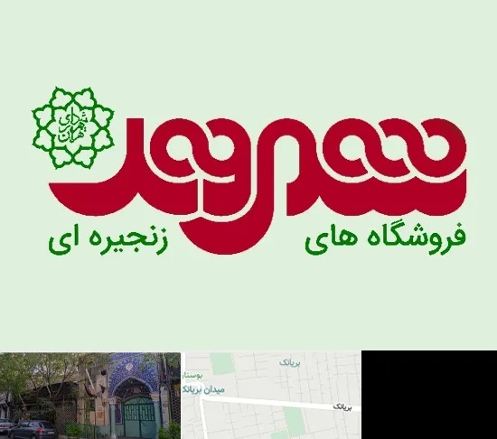 فروشگاه شهروند در بریانک