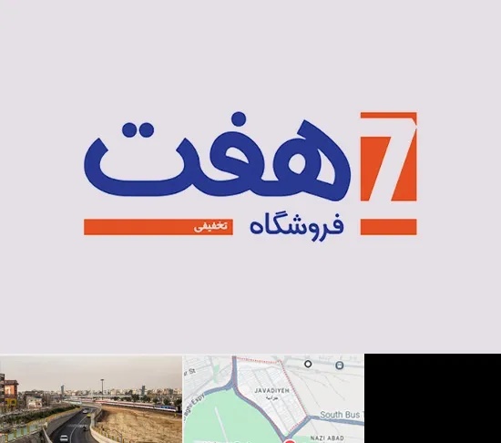 فروشگاه هفت در جوادیه