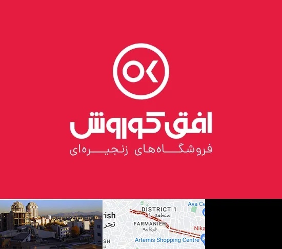 فروشگاه افق کوروش در فرمانیه