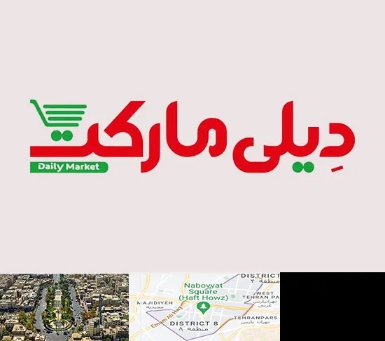 فروشگاه دیلی مارکت در نارمک