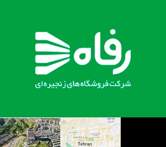 فروشگاه رفاه در شمال تهران