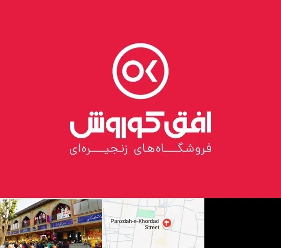 فروشگاه افق کوروش در 15 خرداد