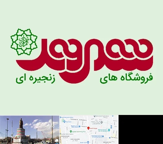 فروشگاه شهروند در کارگر جنوبی
