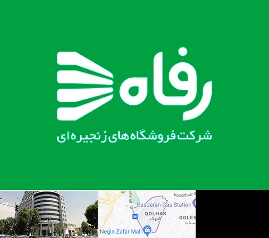 فروشگاه رفاه در قلهک