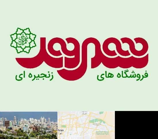 فروشگاه شهروند در شرق تهران