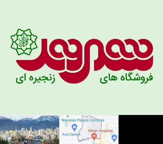 فروشگاه شهروند در آجودانیه