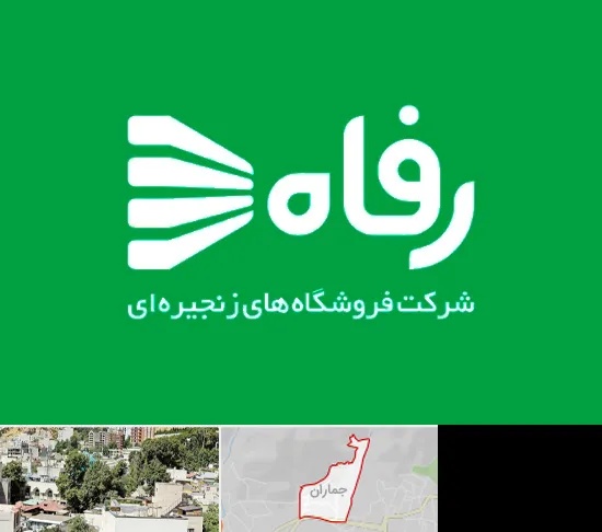 فروشگاه رفاه در جماران