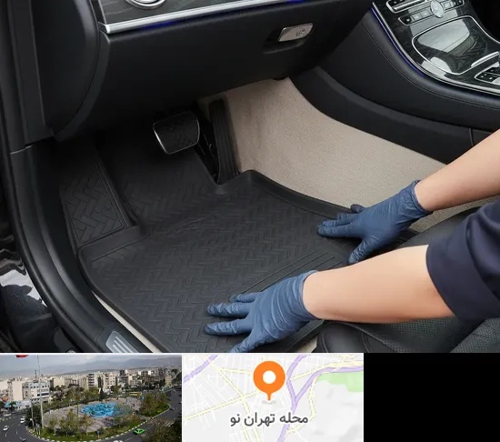 کفپوش خودرو در تهران نو
