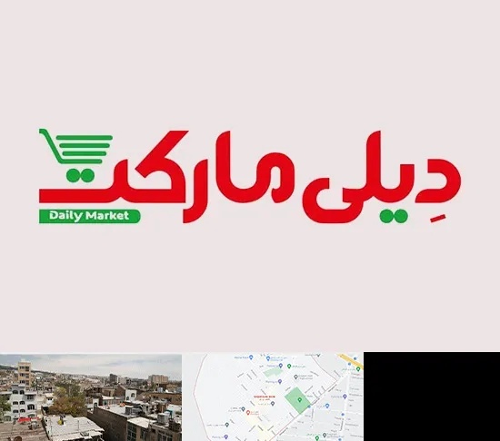 فروشگاه دیلی مارکت در شمیران نو