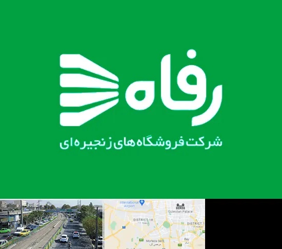 فروشگاه رفاه در جنوب تهران