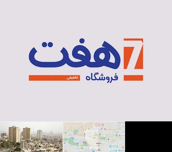 فروشگاه هفت در منطقه 5 تهران