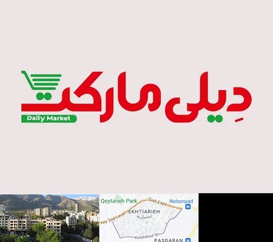 فروشگاه دیلی مارکت در اختیاریه