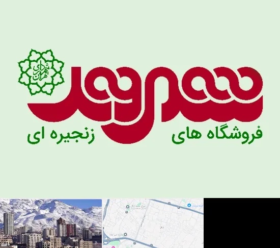 فروشگاه شهروند در ازگل