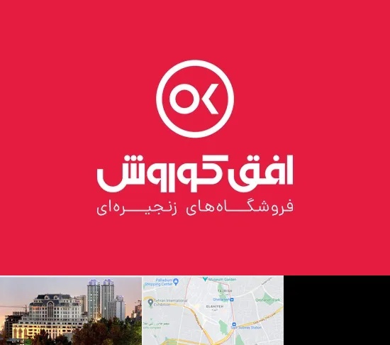 فروشگاه افق کوروش در فرشته