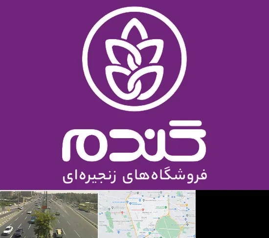 فروشگاه گندم در منطقه 17 تهران
