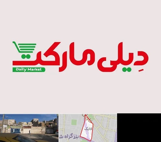 فروشگاه دیلی مارکت در اتابک