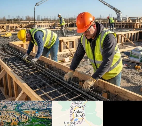 آرماتوربندی و بتن ریزی در اردبیل