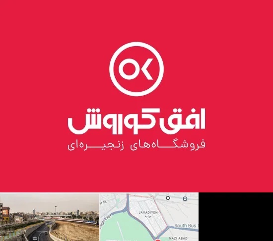 فروشگاه افق کوروش در جوادیه