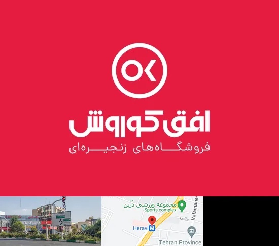 فروشگاه افق کوروش در هروی