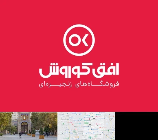 فروشگاه افق کوروش در منطقه 12 تهران