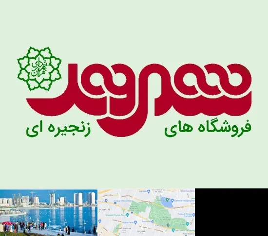 فروشگاه شهروند در چیتگر