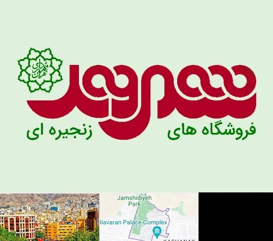 فروشگاه شهروند در نیاوران