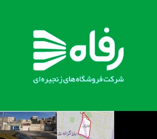فروشگاه رفاه در اتابک
