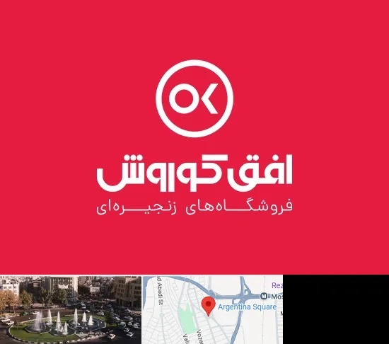 فروشگاه افق کوروش در آرژانتین
