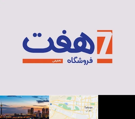 فروشگاه هفت در غرب تهران