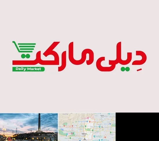فروشگاه دیلی مارکت در منطقه 2 تهران