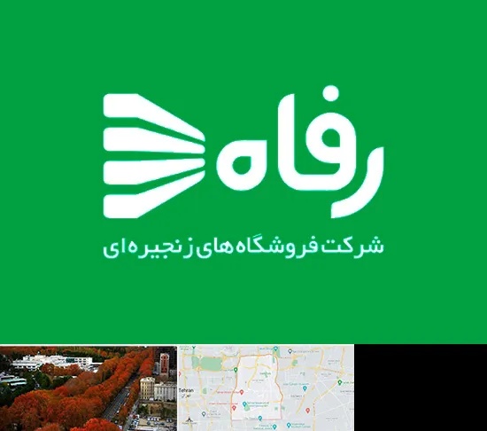 فروشگاه رفاه در منطقه 6 تهران