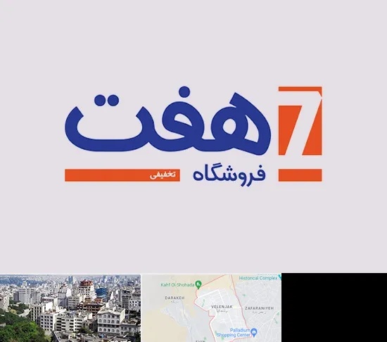 فروشگاه هفت در ولنجک