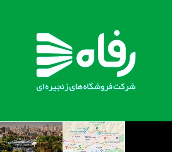 فروشگاه رفاه در منطقه 1 تهران