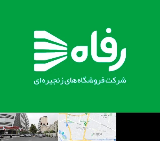 فروشگاه رفاه در بلوار فردوس