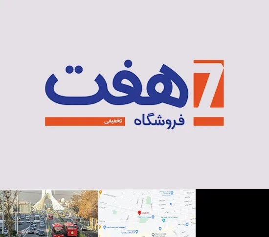 فروشگاه هفت در خیابان آزادی