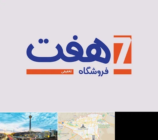 فروشگاه هفت در تهران