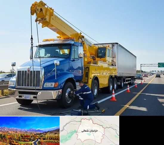 امداد خودرو ماشین سنگین در خراسان شمالی