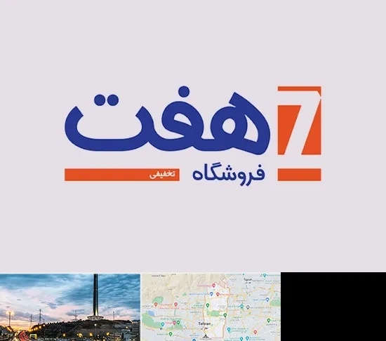 فروشگاه هفت در منطقه 2 تهران