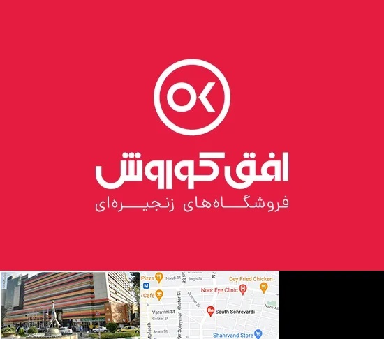 فروشگاه افق کوروش در سهروردی