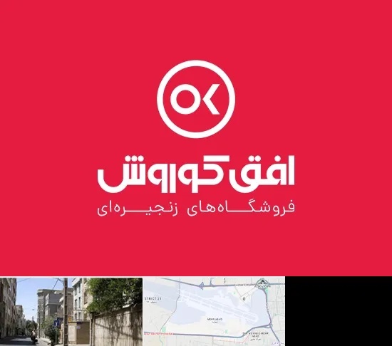 فروشگاه افق کوروش در مهرآباد