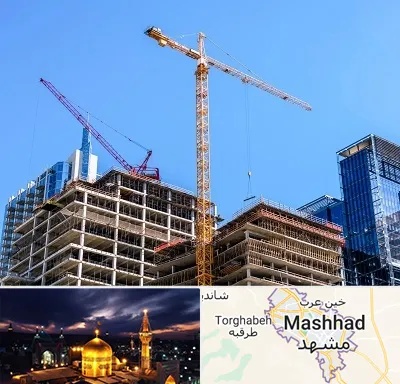 مشارکت در ساختمان در مشهد