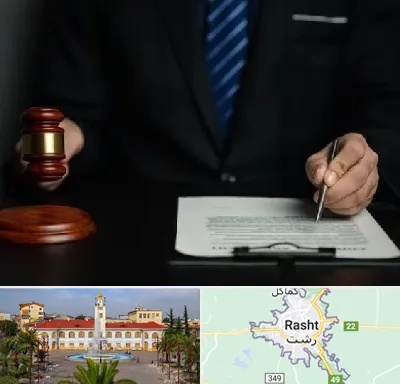 وکیل دعاوی حقوقی در رشت