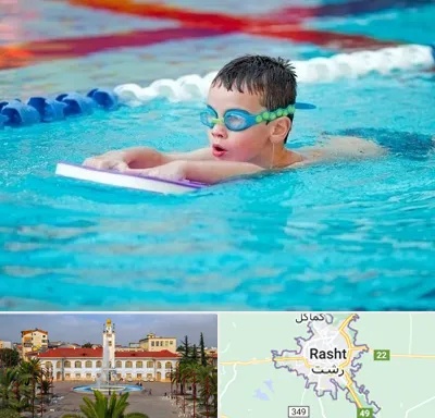 کلاس شنا برای کودکان در رشت
