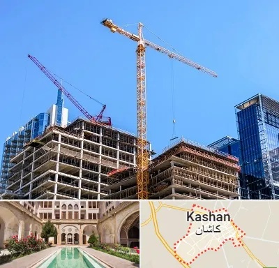 مشارکت در ساختمان در کاشان